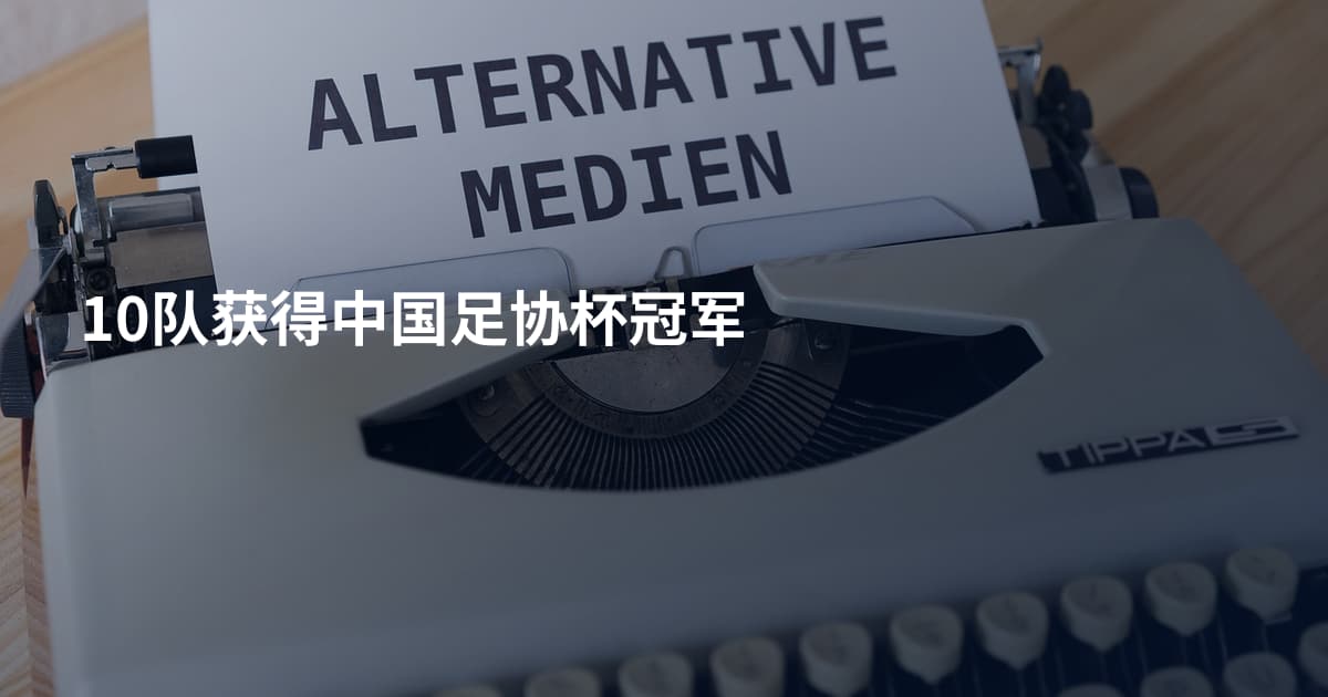 10队获得中国足协杯冠军