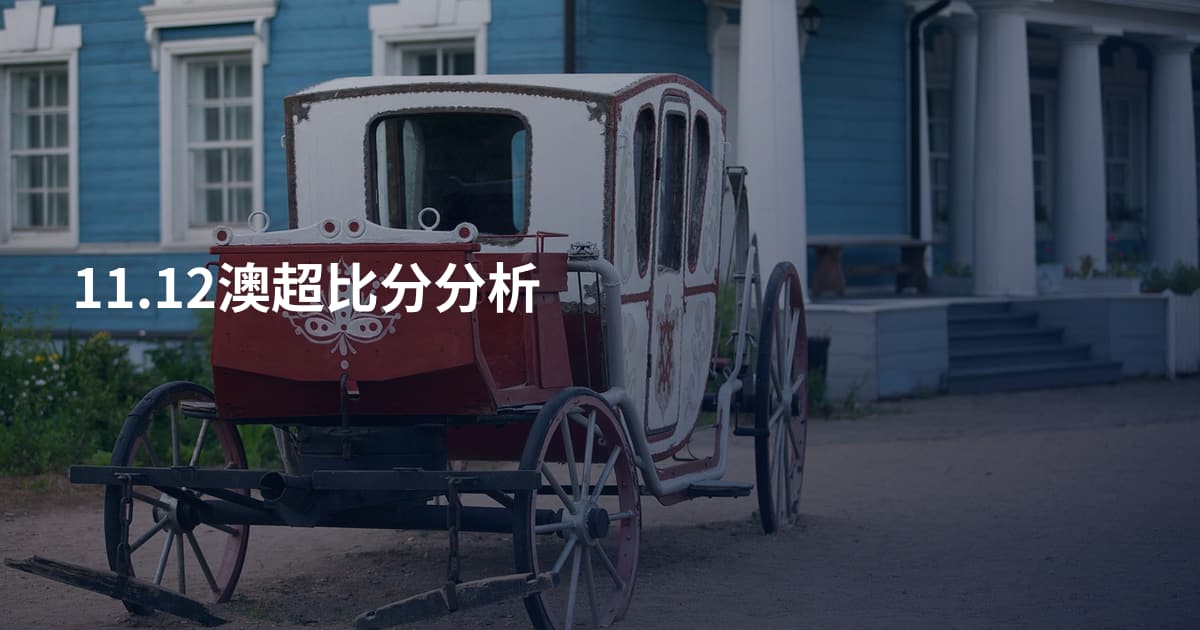 11.12澳超比分分析