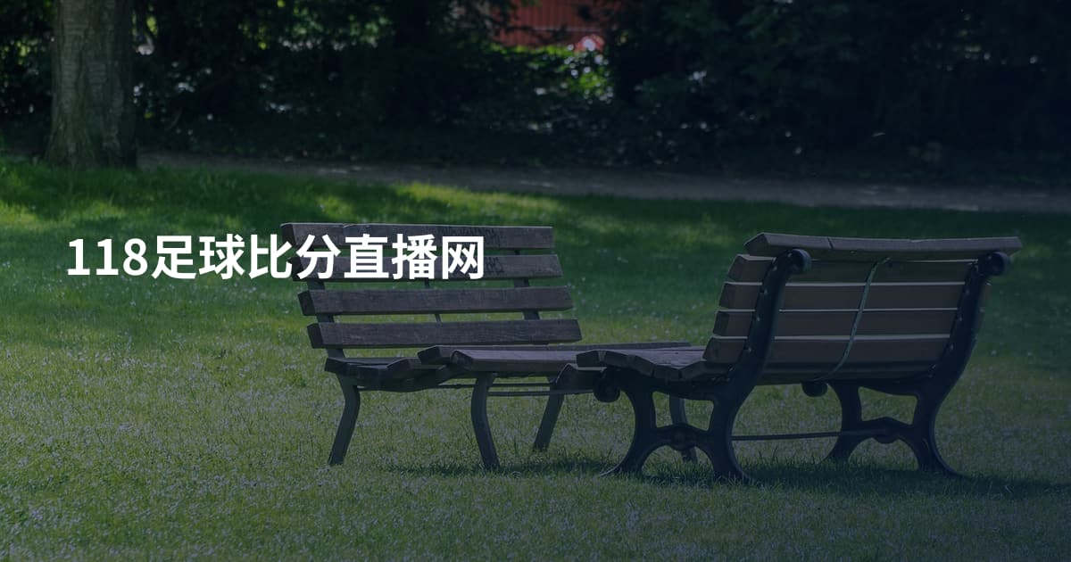 118足球比分直播网