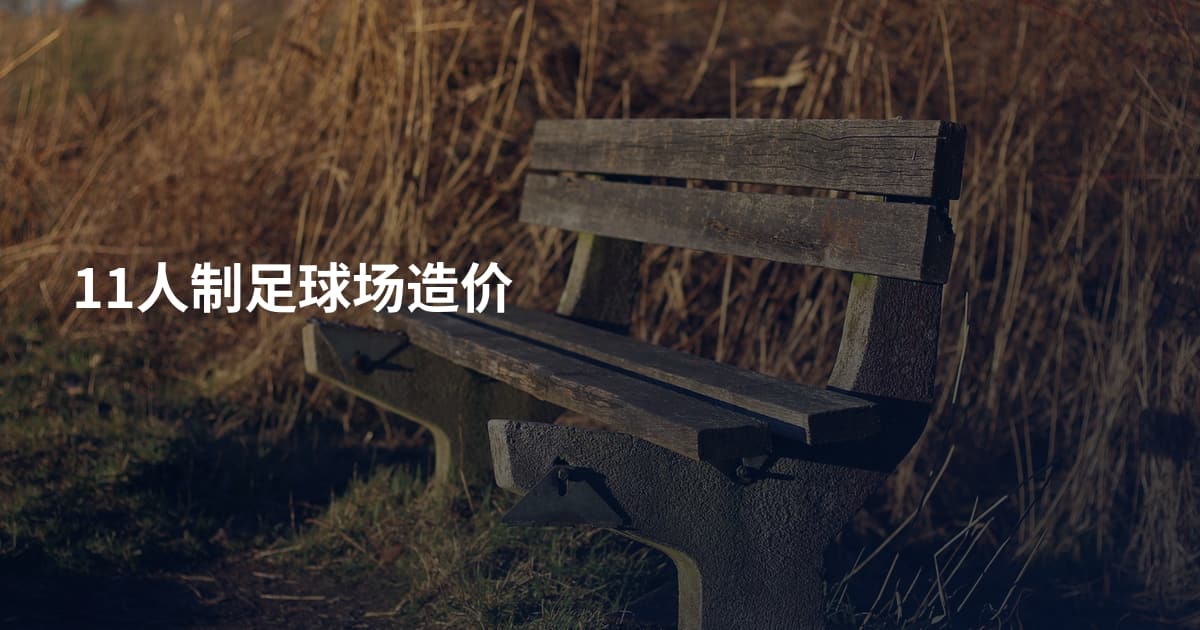 11人制足球场造价