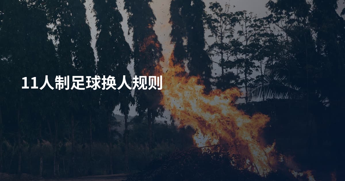 11人制足球换人规则
