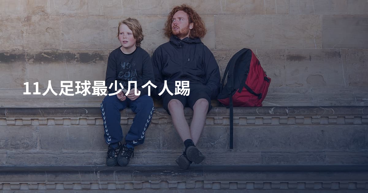 11人足球最少几个人踢