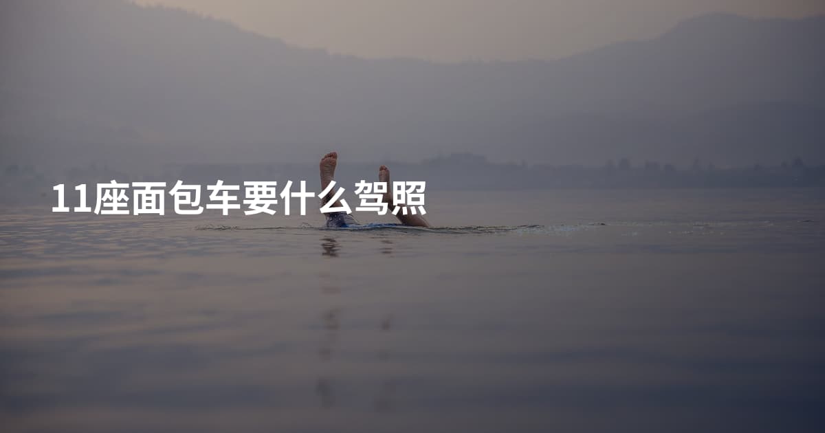 11座面包车要什么驾照