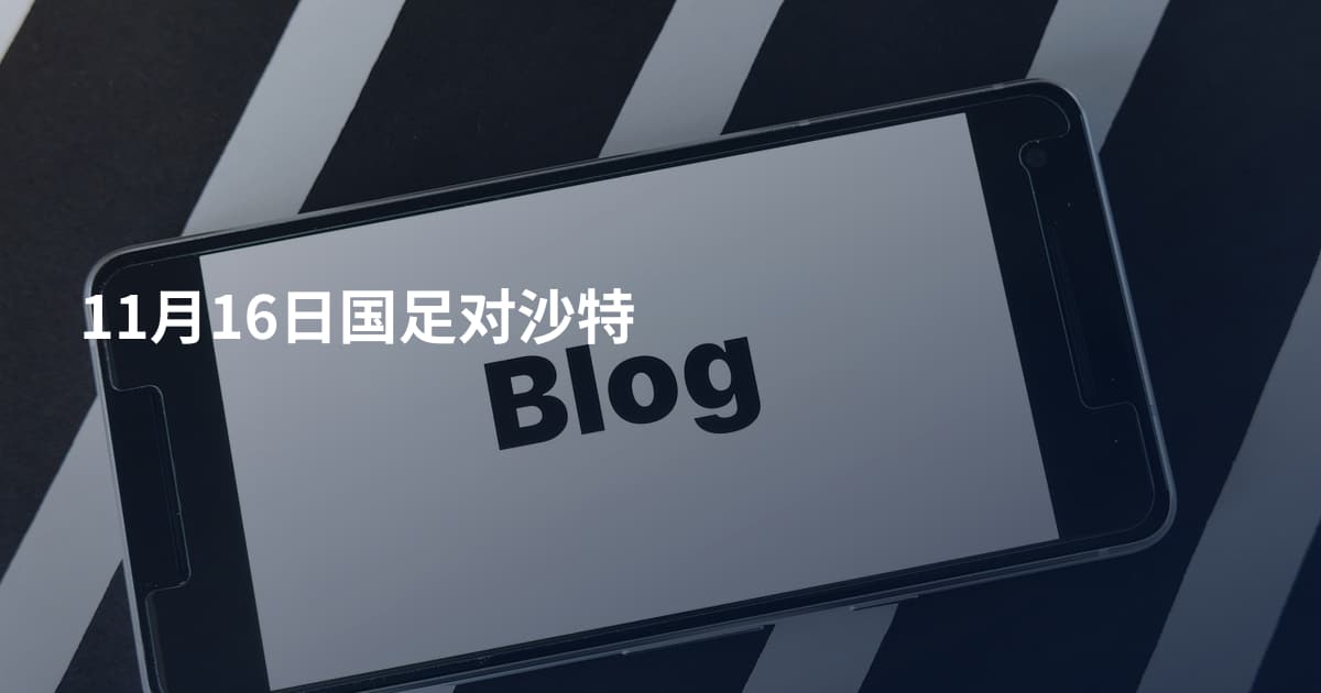 11月16日国足对沙特