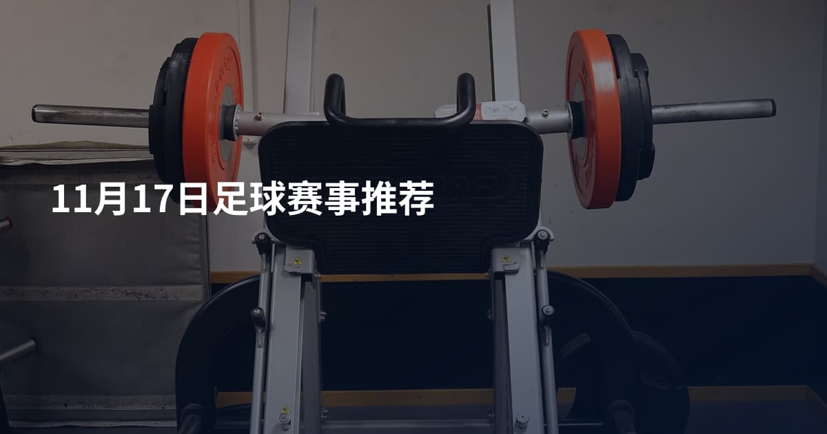 11月17日足球赛事推荐