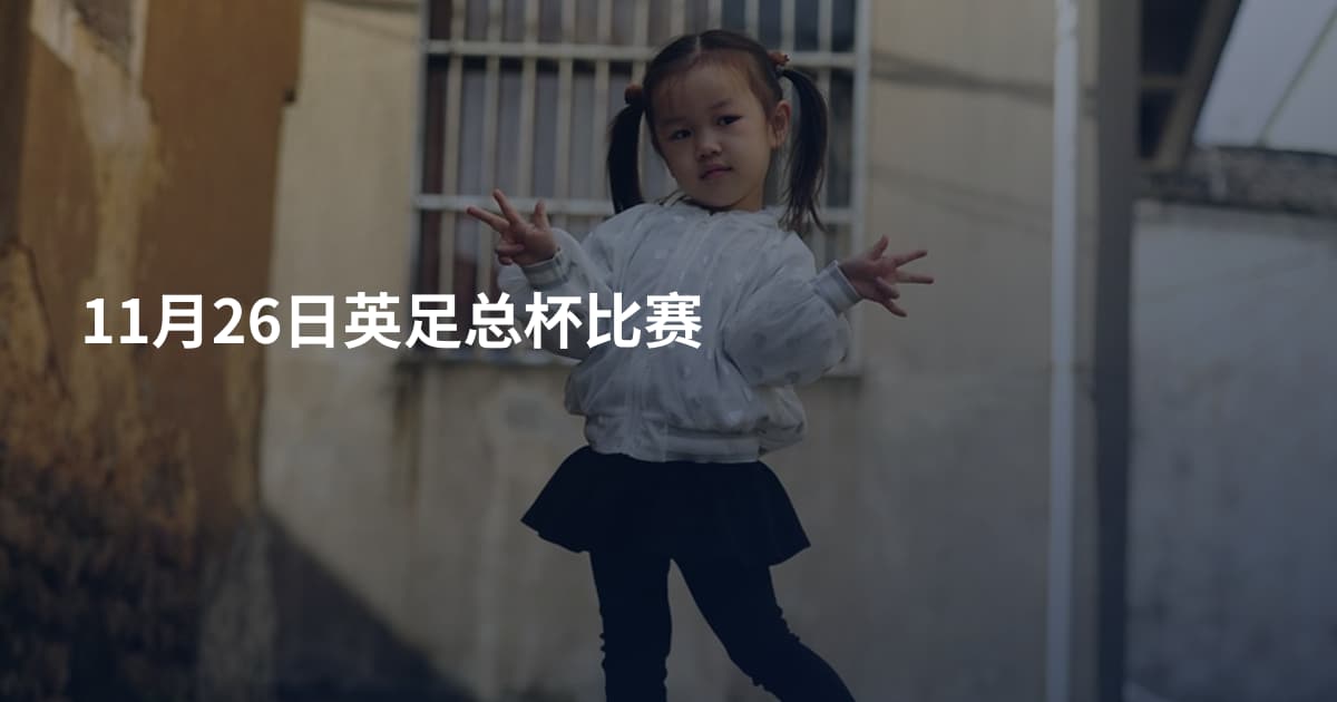11月26日英足总杯比赛