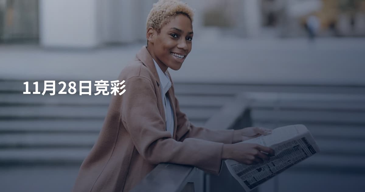 11月28日竞彩