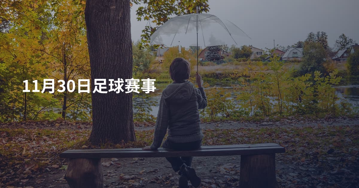 11月30日足球赛事