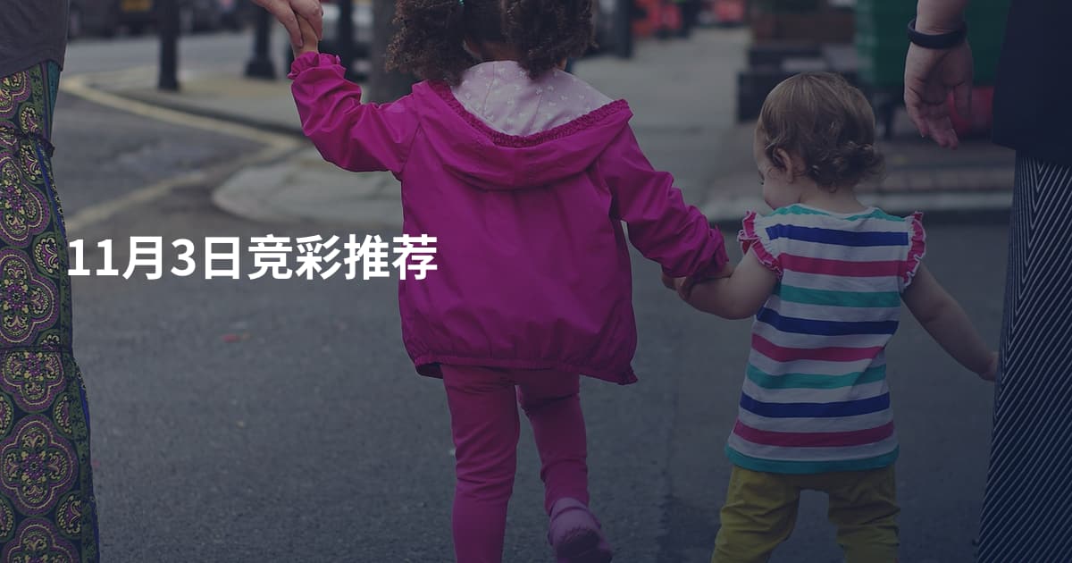 11月3日竞彩推荐