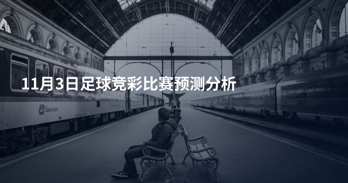 11月3日足球竞彩比赛预测分析