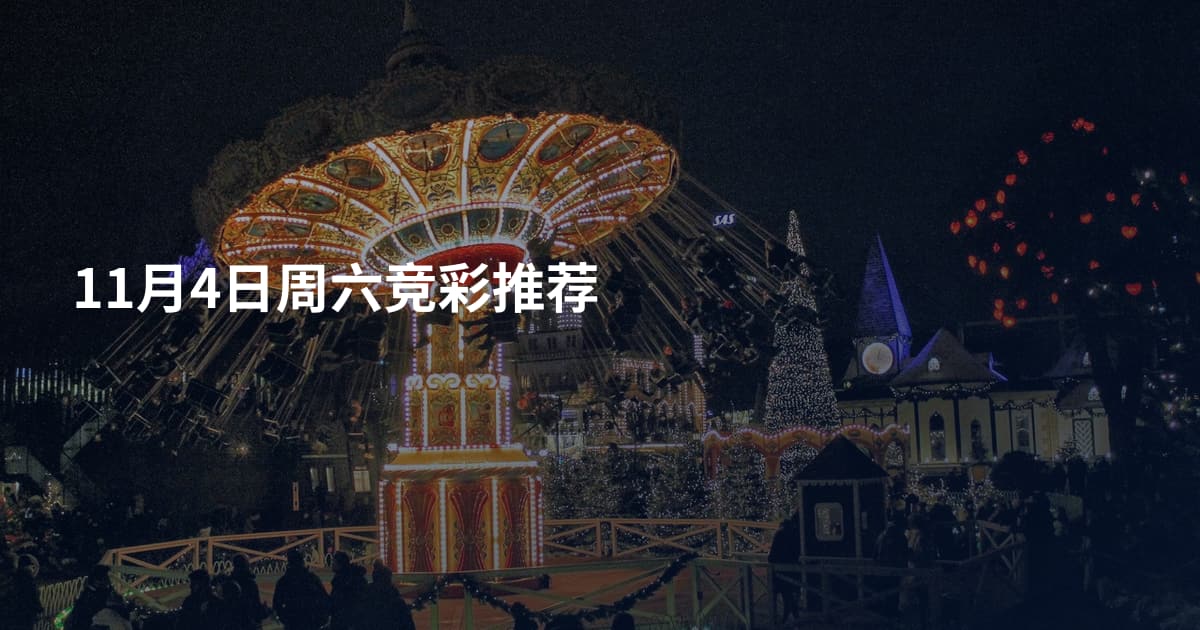 11月4日周六竞彩推荐