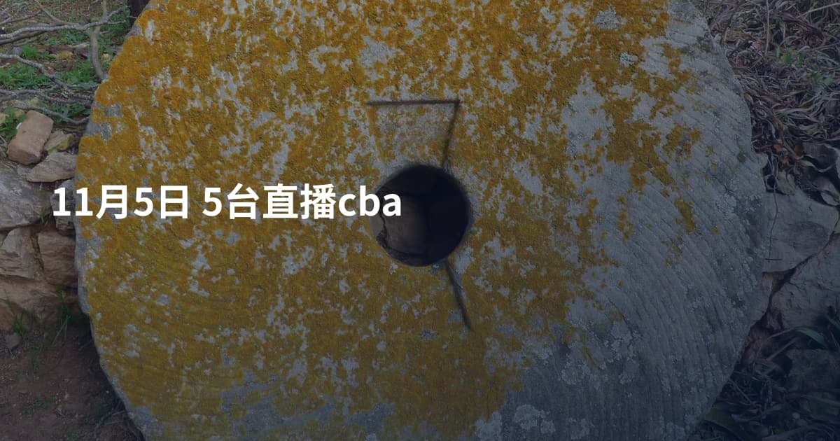 11月5日 5台直播cba