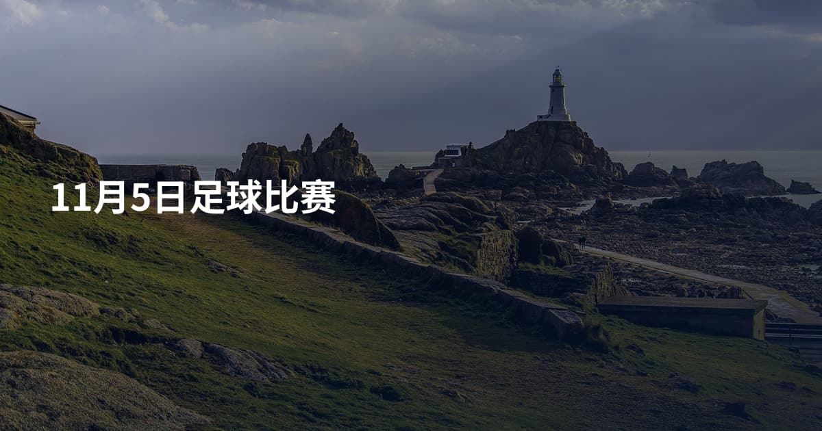 11月5日足球比赛