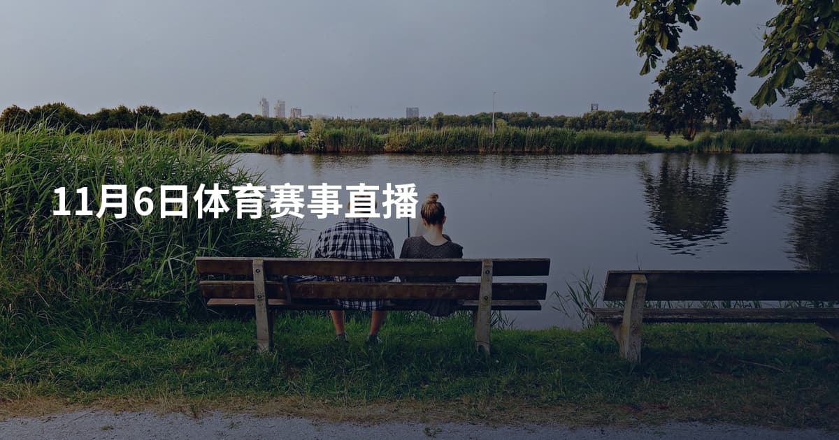 11月6日体育赛事直播