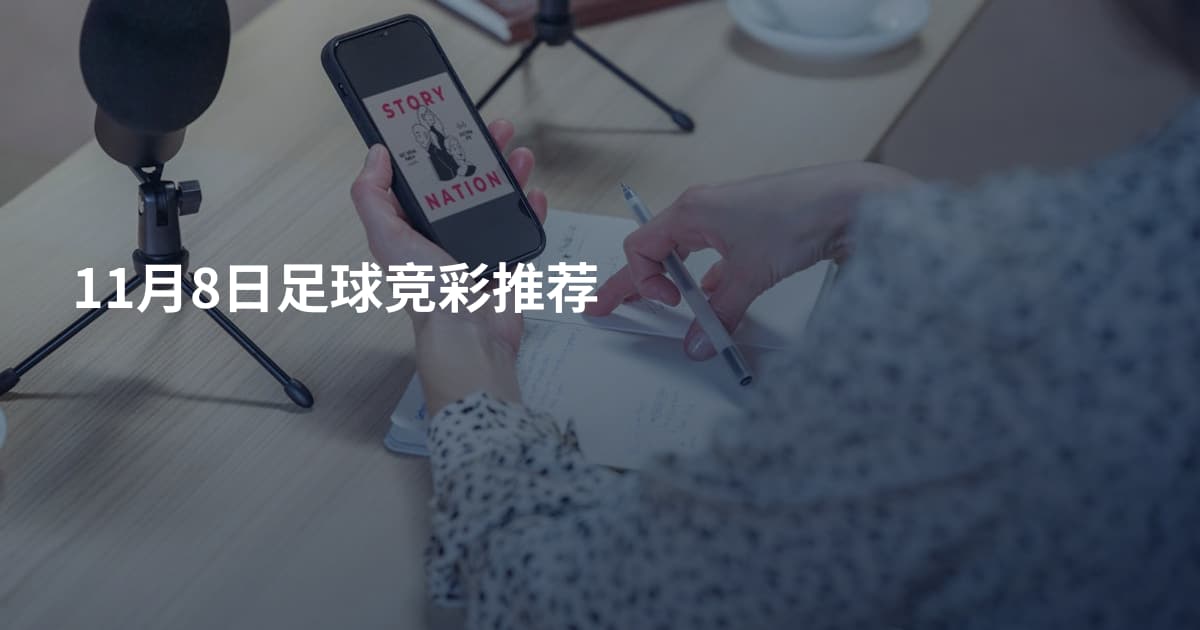 11月8日足球竞彩推荐