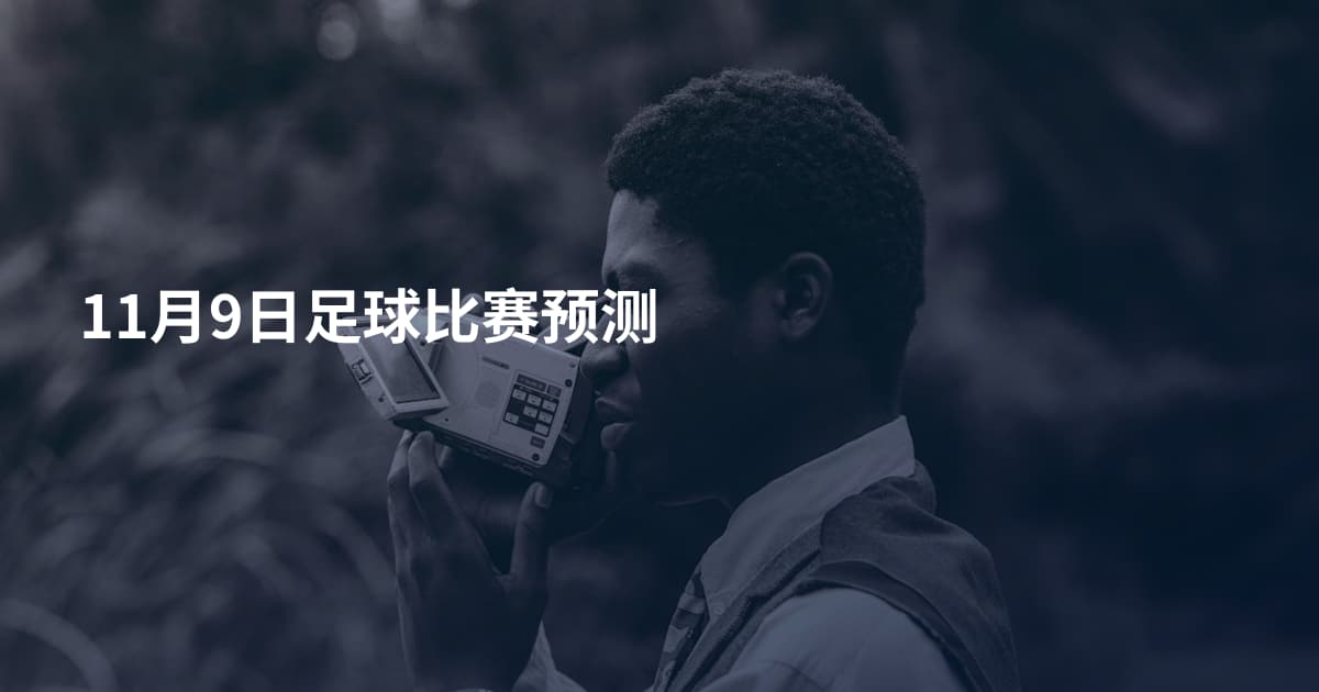 11月9日足球比赛预测