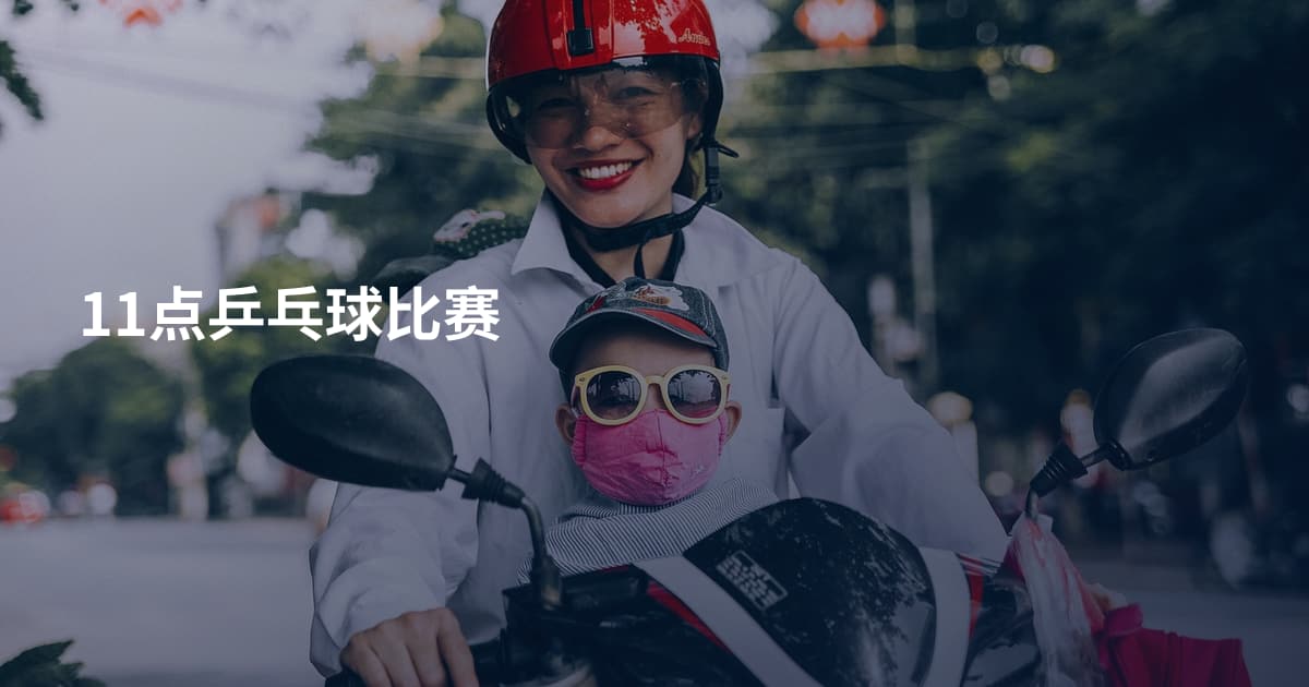 11点乒乓球比赛