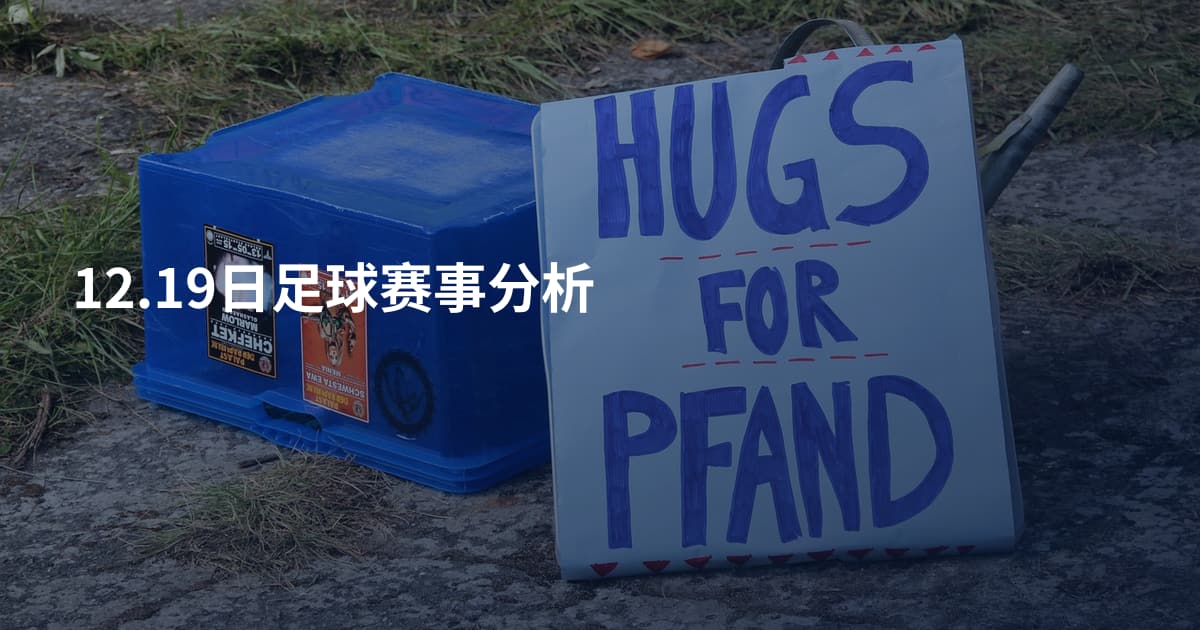 12.19日足球赛事分析