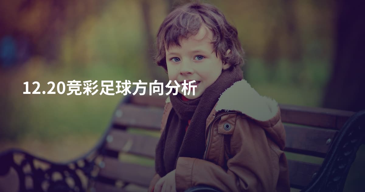 12.20竞彩足球方向分析