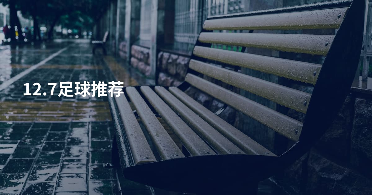 12.7足球推荐