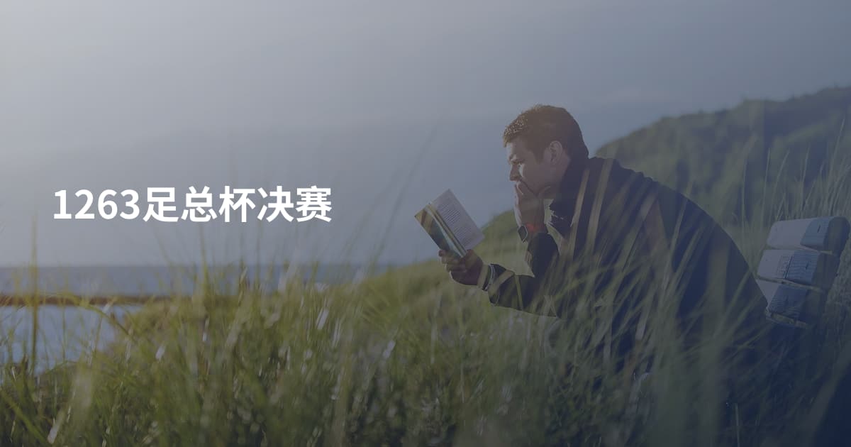 1263足总杯决赛