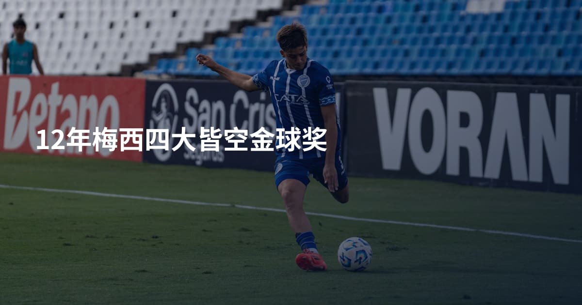 12年梅西四大皆空金球奖
