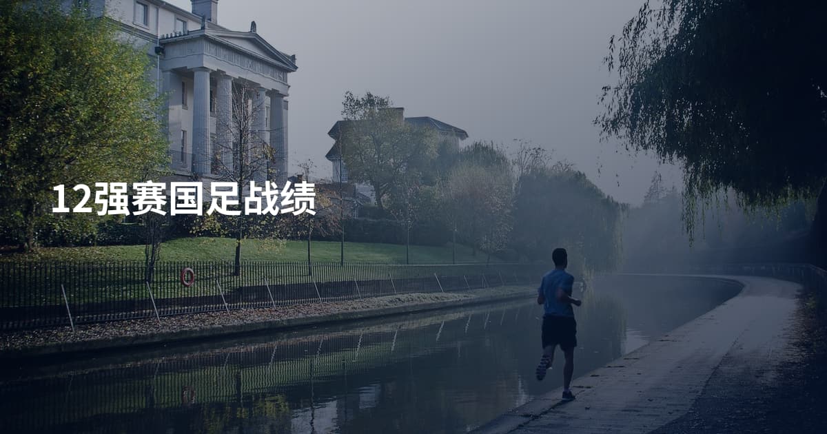 12强赛国足战绩