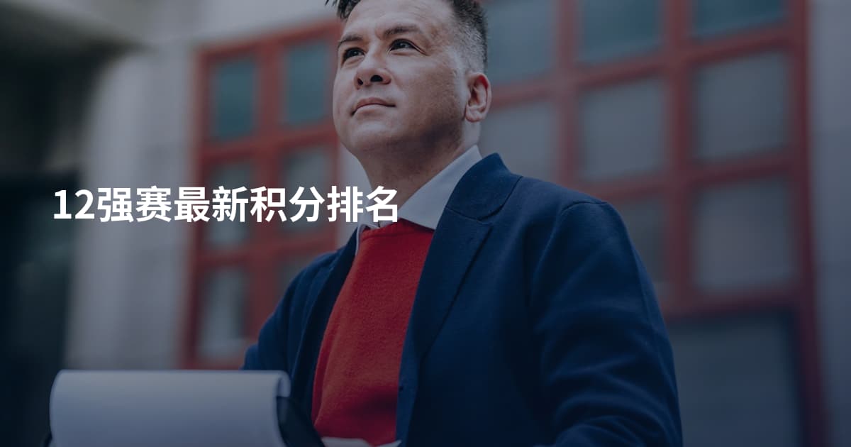 12强赛最新积分排名