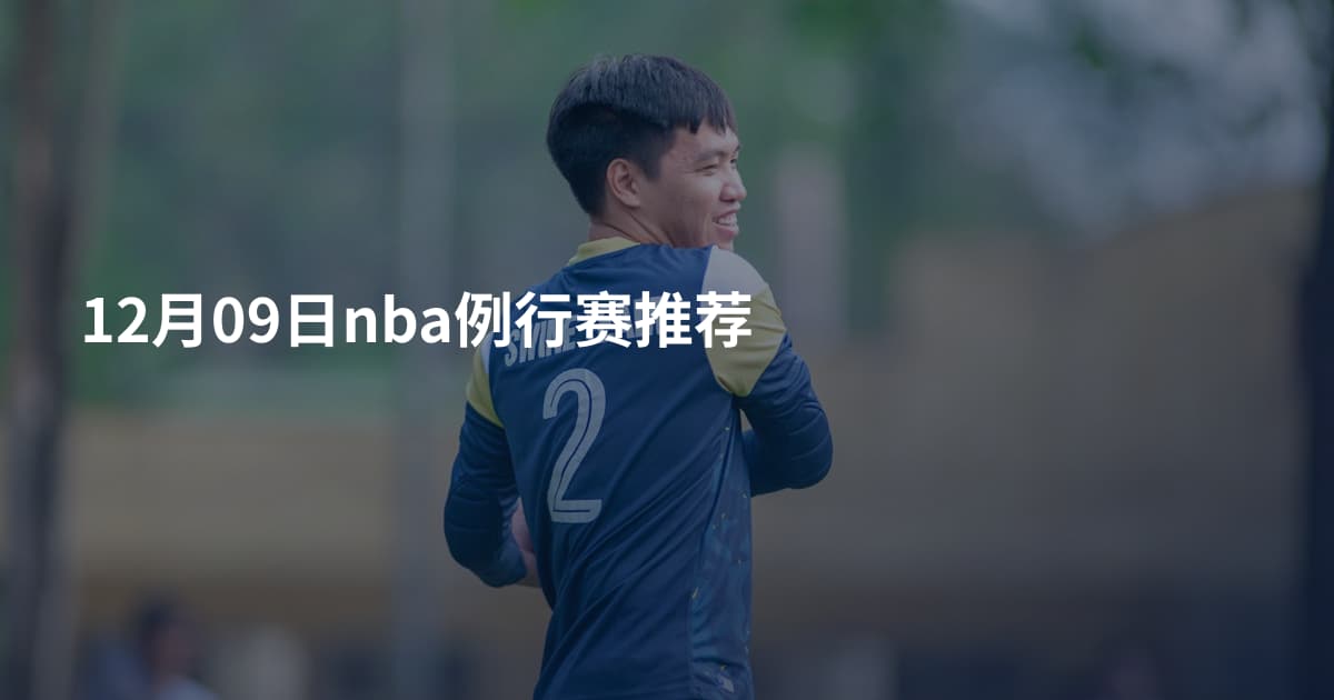 12月09日nba例行赛推荐