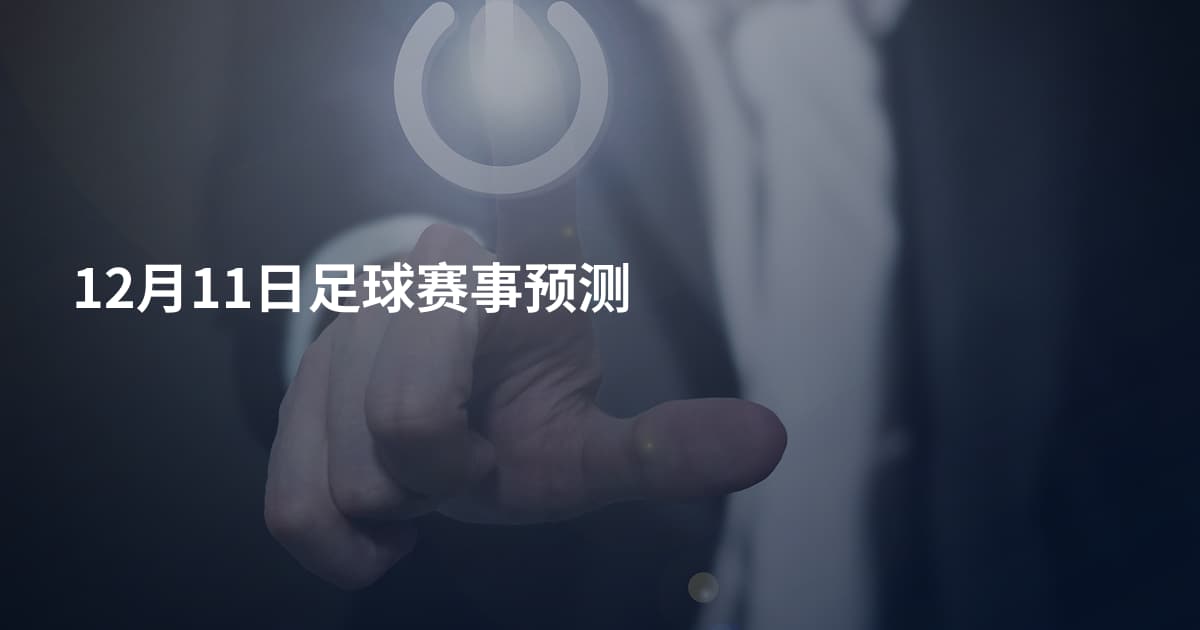 12月11日足球赛事预测