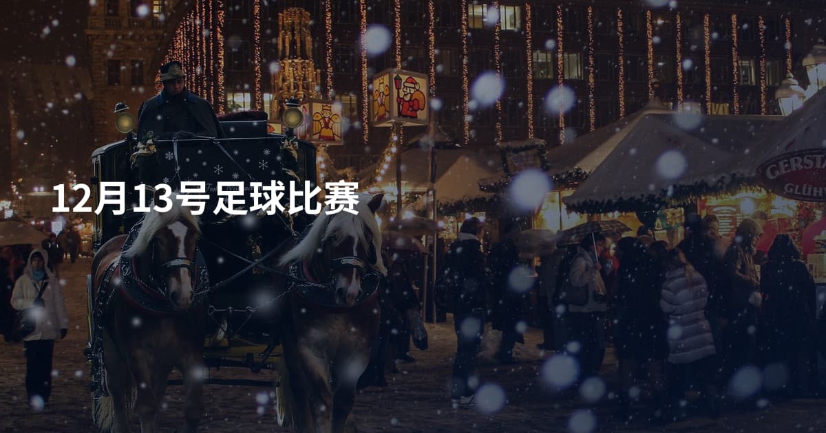 12月13号足球比赛