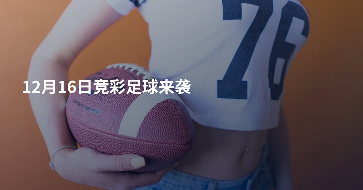 12月16日竞彩足球来袭