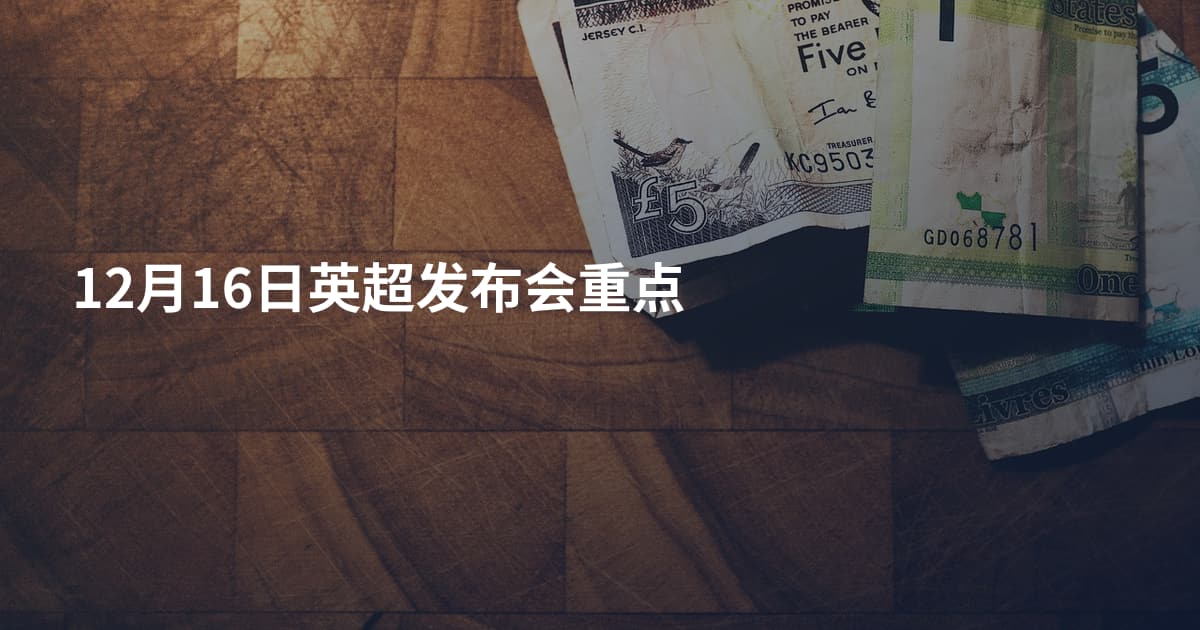 12月16日英超发布会重点