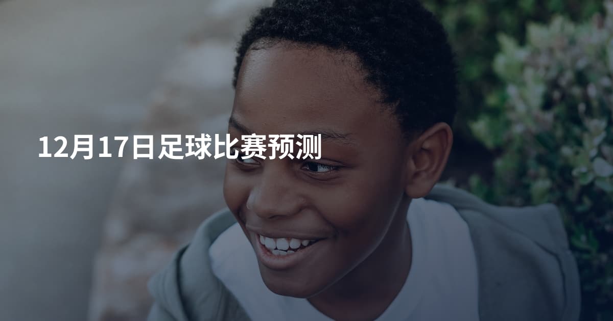 12月17日足球比赛预测