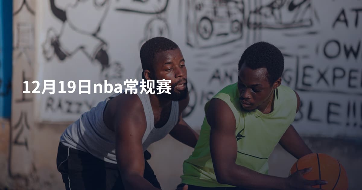 12月19日nba常规赛