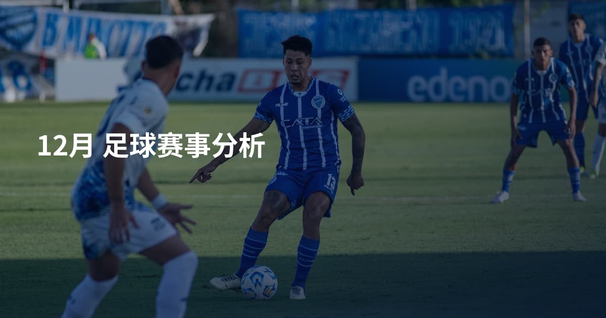 12月   足球赛事分析