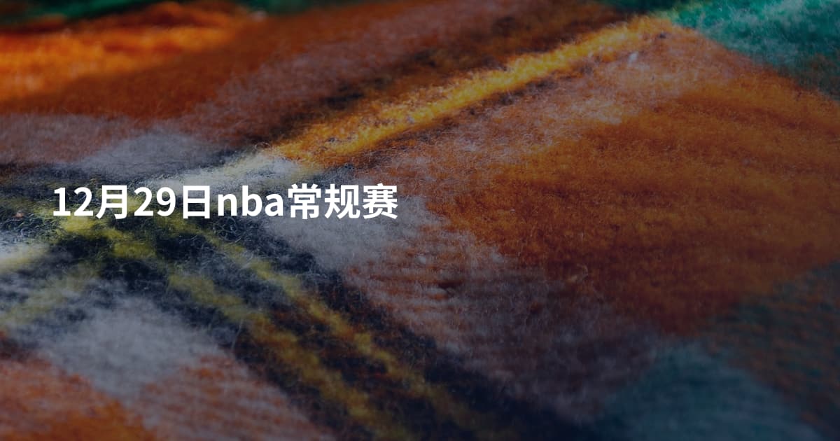 12月29日nba常规赛