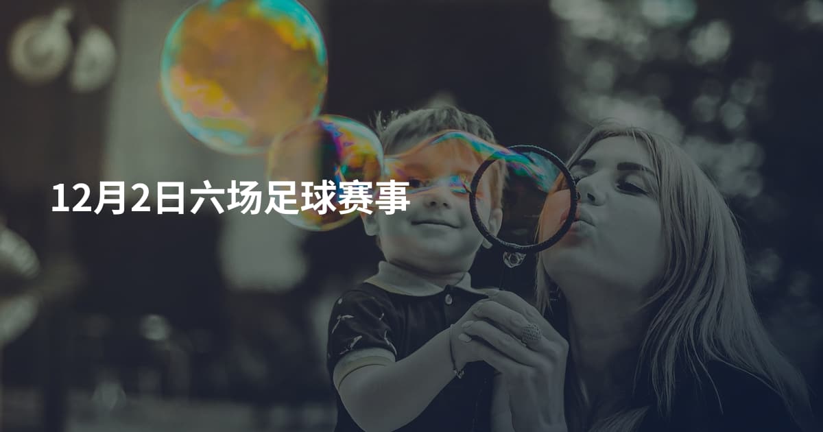 12月2日六场足球赛事