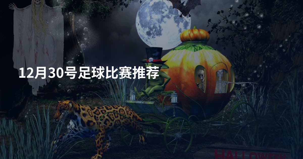 12月30号足球比赛推荐