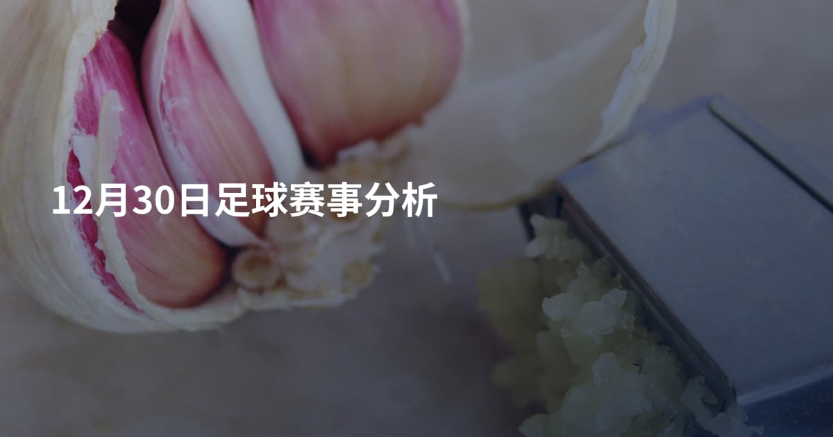 12月30日足球赛事分析