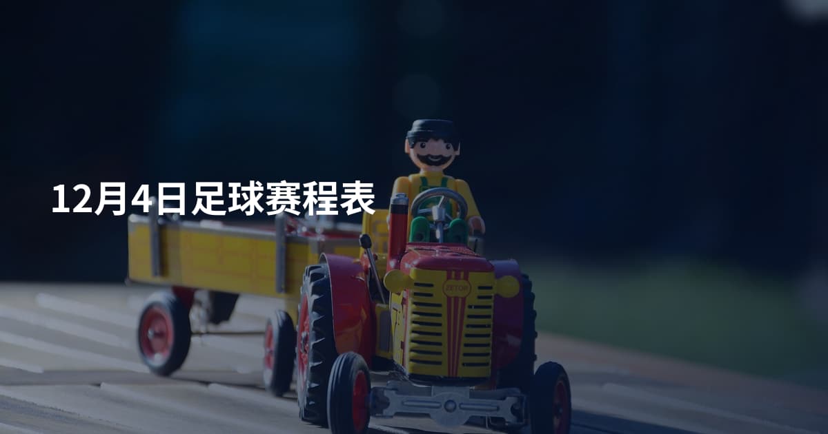 12月4日足球赛程表