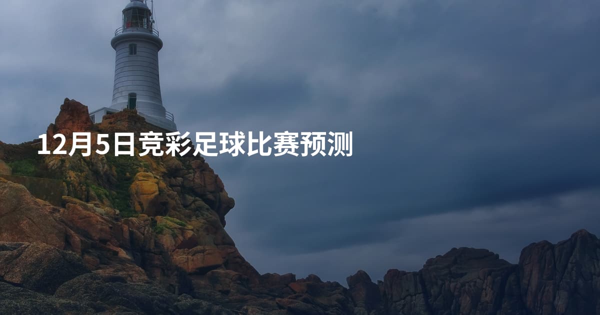 12月5日竞彩足球比赛预测