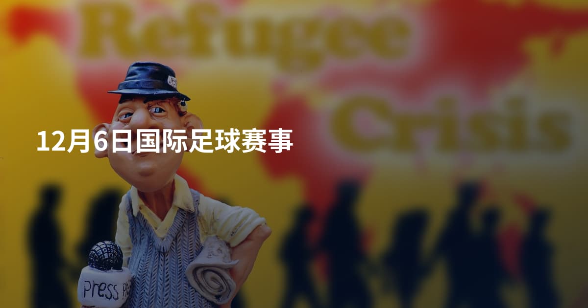 12月6日国际足球赛事