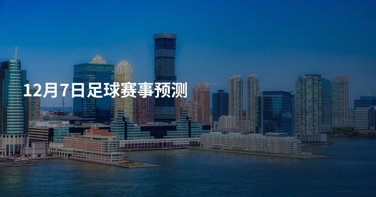 12月7日足球赛事预测