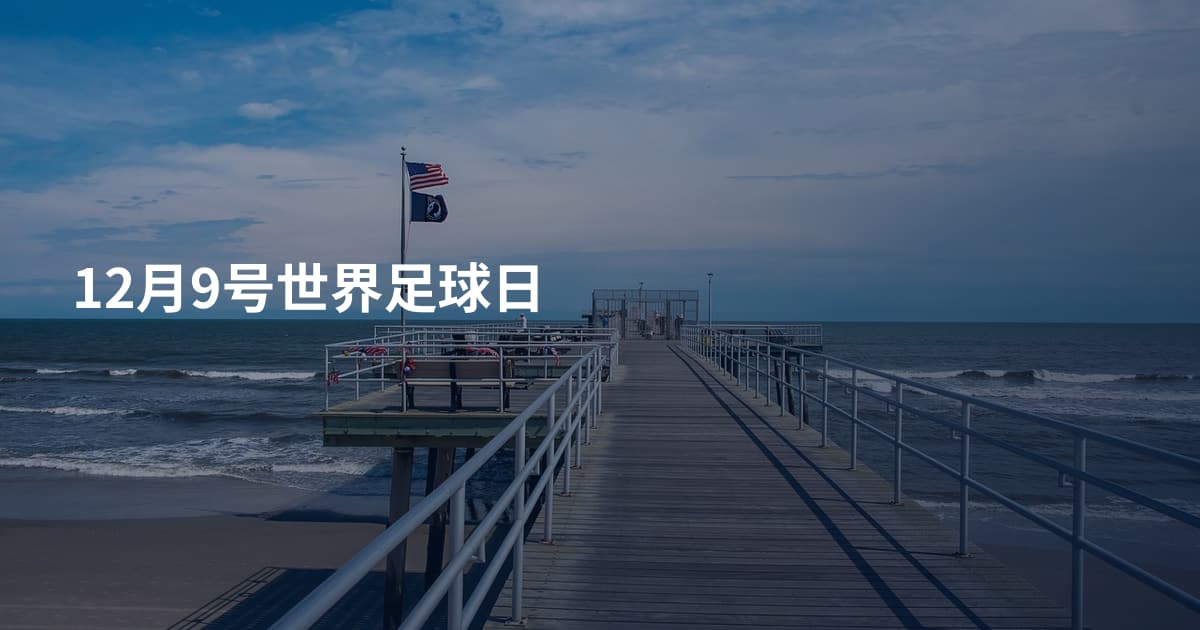 12月9号世界足球日