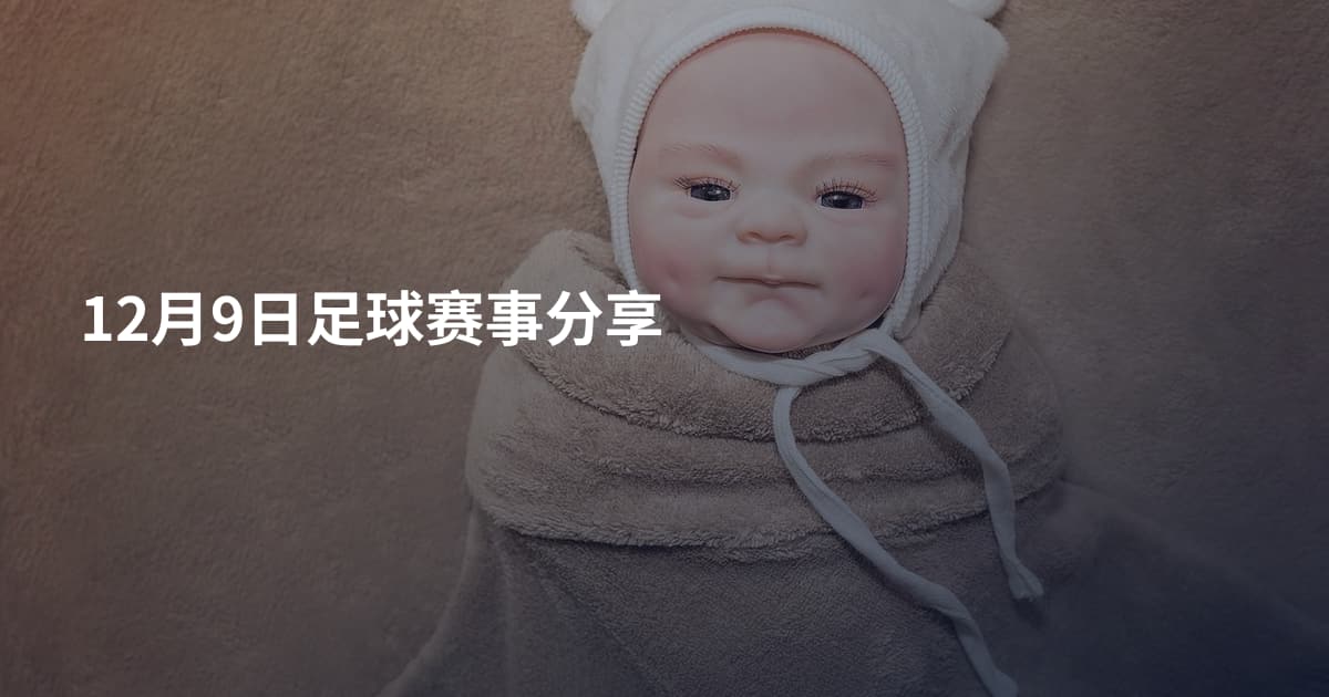 12月9日足球赛事分享