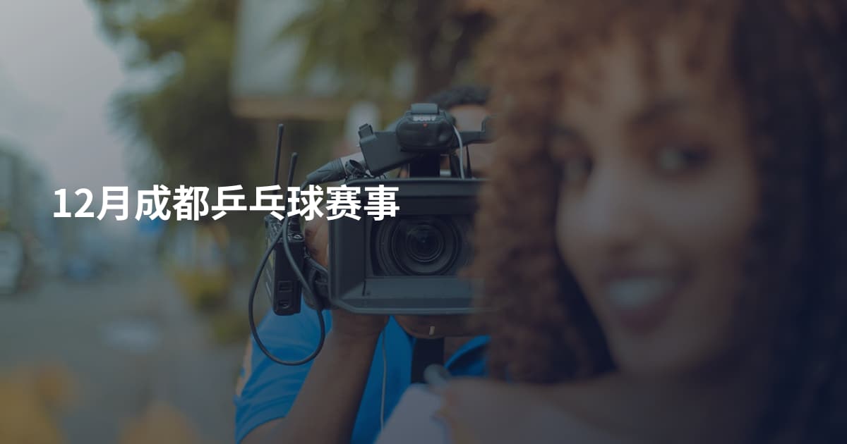 12月成都乒乓球赛事