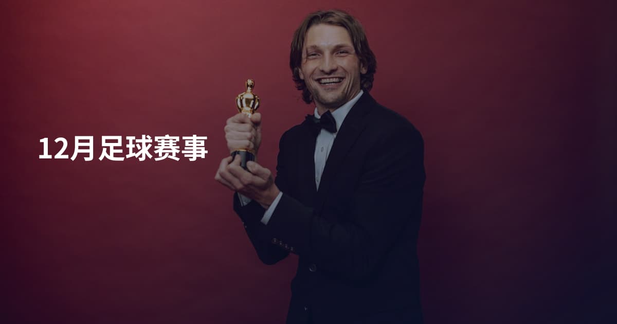 12月足球赛事