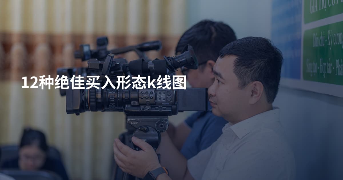 12种绝佳买入形态k线图