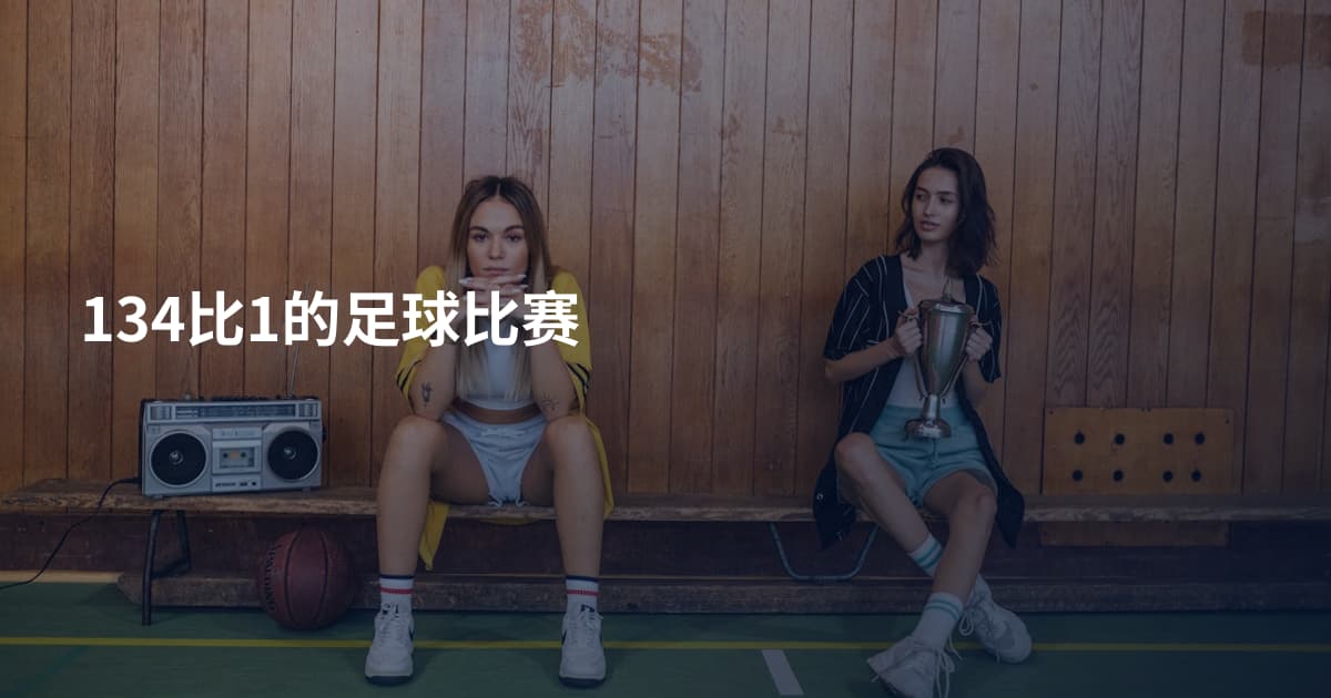 134比1的足球比赛